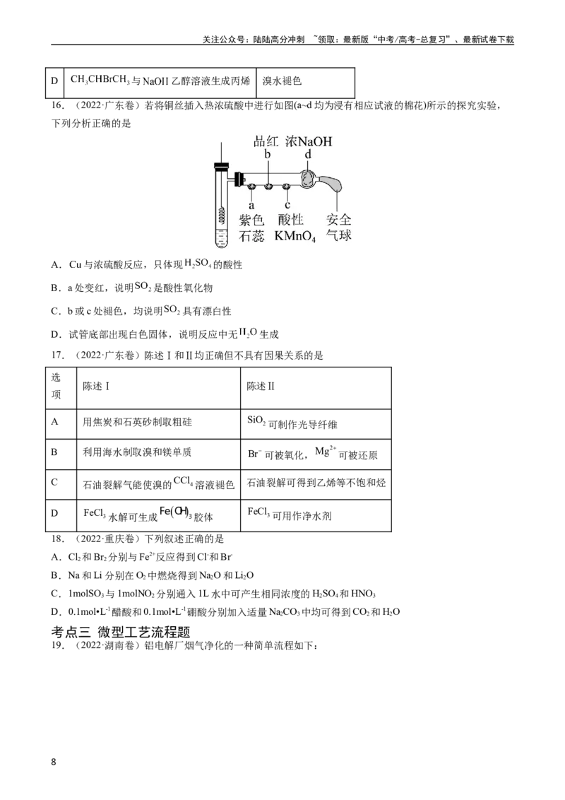 《专题05常见无机物的性质、用途与转化-五年（2019-2023）高考化学真题分项汇编（全国通用）（学生版）_05-化学-高考总复习_专项复习_2025年_2019-2023高考化学五年真题分项汇编（全国通用）》第8页预览