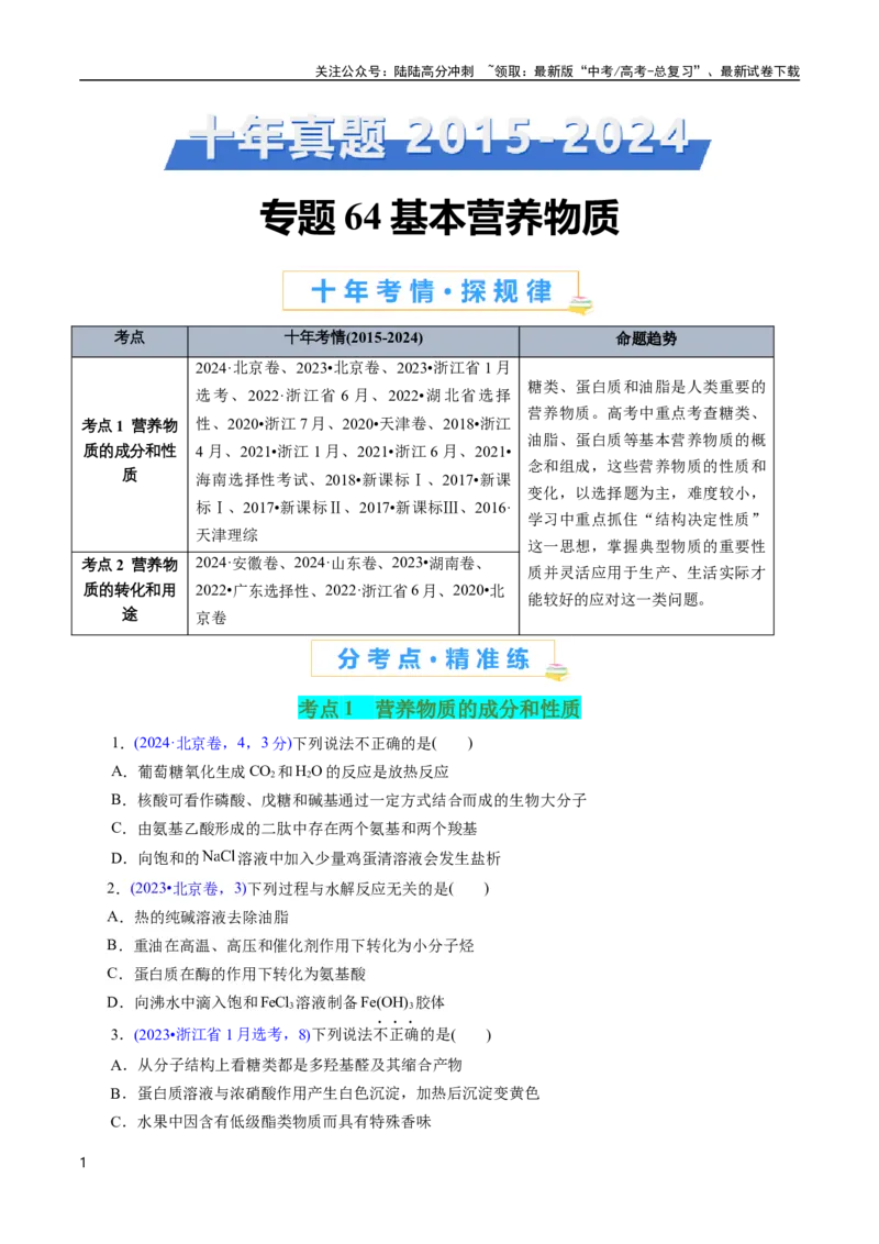 《专题64基本营养物质(原卷版)_05-化学-高考总复习_专项复习_2025年_十年（2015-2024）高考化学真题分类汇编（全国通用）》第1页预览