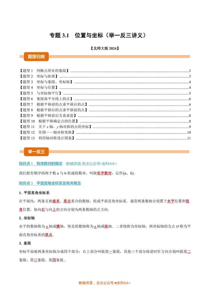 《专题3.1位置与坐标(讲义)(原卷版)_2026语数英7-9年级上《举一反三系列》多版本_2026《初中数学•举一反三系列》8上多版本_2026《初中数学•举一反三系列》8上(北师大)》第1页预览