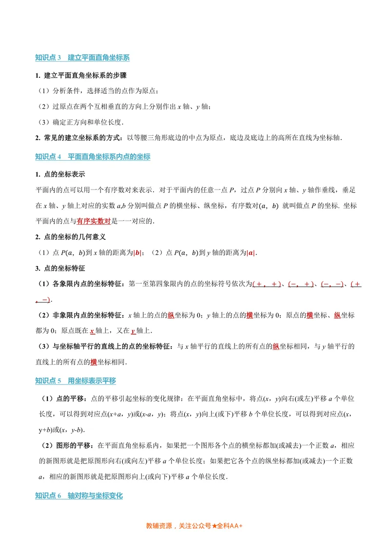 《专题3.1位置与坐标(讲义)(原卷版)_2026语数英7-9年级上《举一反三系列》多版本_2026《初中数学•举一反三系列》8上多版本_2026《初中数学•举一反三系列》8上(北师大)》第2页预览