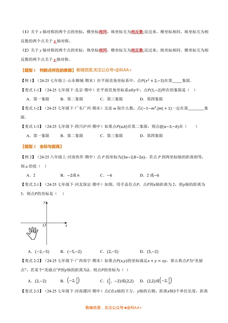 《专题3.1位置与坐标(讲义)(原卷版)_2026语数英7-9年级上《举一反三系列》多版本_2026《初中数学•举一反三系列》8上多版本_2026《初中数学•举一反三系列》8上(北师大)》第3页预览
