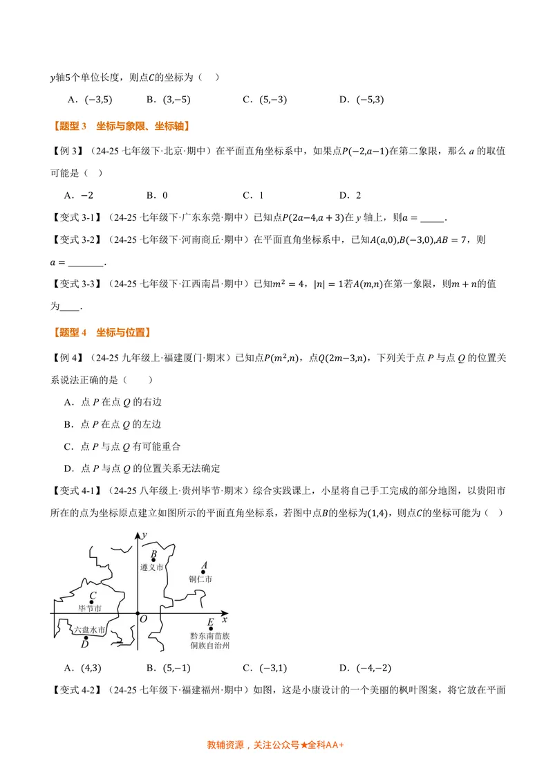 《专题3.1位置与坐标(讲义)(原卷版)_2026语数英7-9年级上《举一反三系列》多版本_2026《初中数学•举一反三系列》8上多版本_2026《初中数学•举一反三系列》8上(北师大)》第4页预览