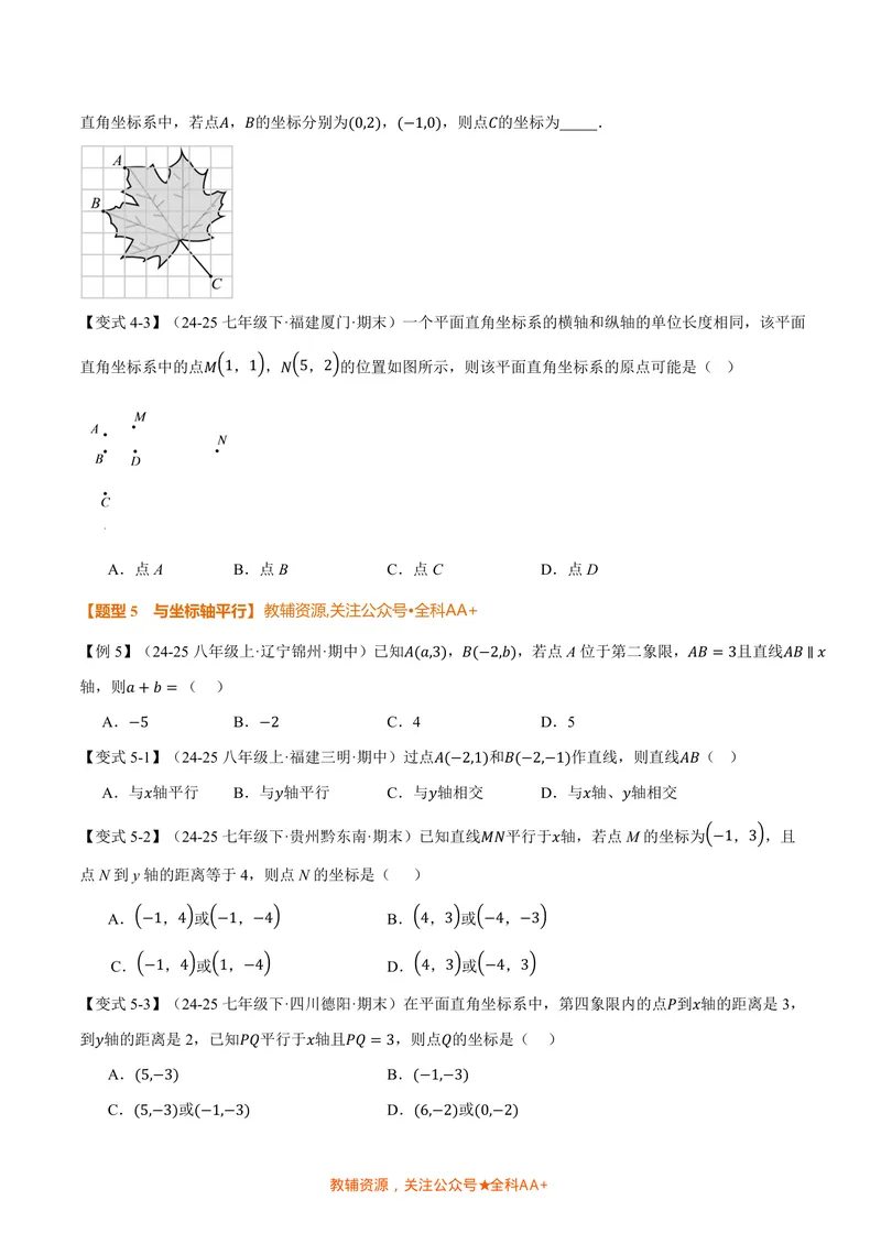 《专题3.1位置与坐标(讲义)(原卷版)_2026语数英7-9年级上《举一反三系列》多版本_2026《初中数学•举一反三系列》8上多版本_2026《初中数学•举一反三系列》8上(北师大)》第5页预览