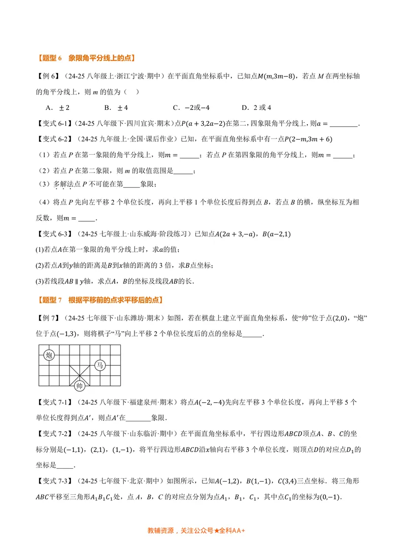 《专题3.1位置与坐标(讲义)(原卷版)_2026语数英7-9年级上《举一反三系列》多版本_2026《初中数学•举一反三系列》8上多版本_2026《初中数学•举一反三系列》8上(北师大)》第6页预览