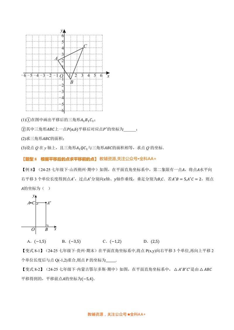 《专题3.1位置与坐标(讲义)(原卷版)_2026语数英7-9年级上《举一反三系列》多版本_2026《初中数学•举一反三系列》8上多版本_2026《初中数学•举一反三系列》8上(北师大)》第7页预览