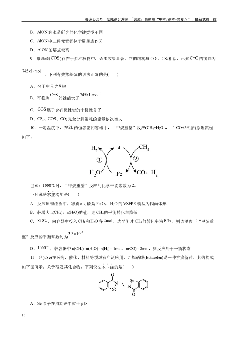 《信息必刷卷03（北京专用）（学生版）_05-化学-高考总复习_专项复习_2025年_2025年高考考前必刷题（多地区）化学_2025年高考化学考前必刷卷（北京专用）5套》第4页预览