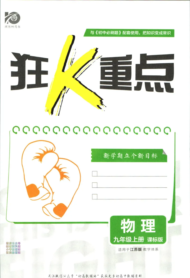 《初中必刷题九年级上册物理苏科版狂K重点_2、2025初中必刷题合集_初中必刷题23+24+25上册_24初中必刷题上册+下册全_可信网络等多个文件_历年必刷题和24上册_2024版_24初中必刷题-9年级》第3页预览