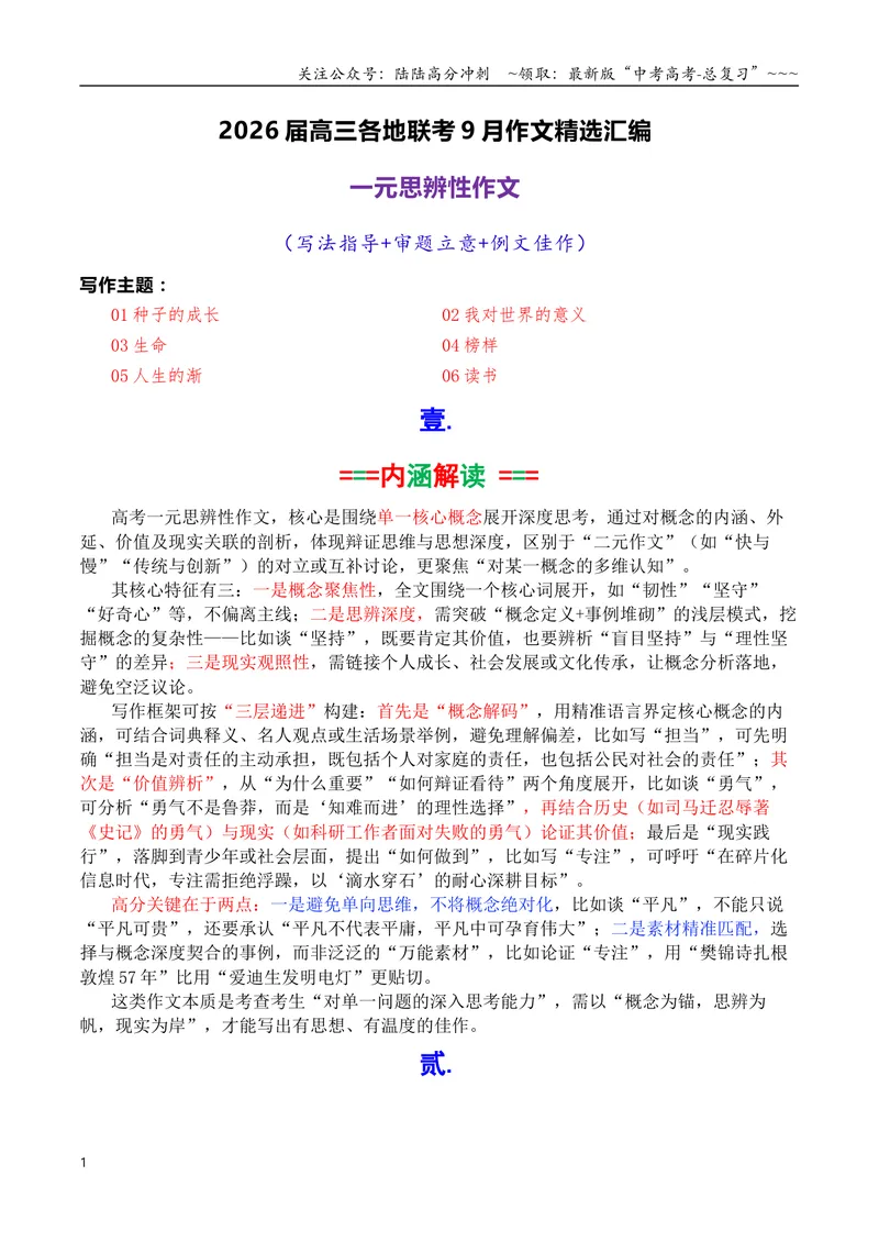 《专题022026届高三各地联考9月一元思辨作文汇编-高考语文各市模考卷作文分类汇编导写_专项复习_2026年-语文专项复习_2026年高考语文各市模考卷作文分类汇编导写-G380_资料》第1页预览