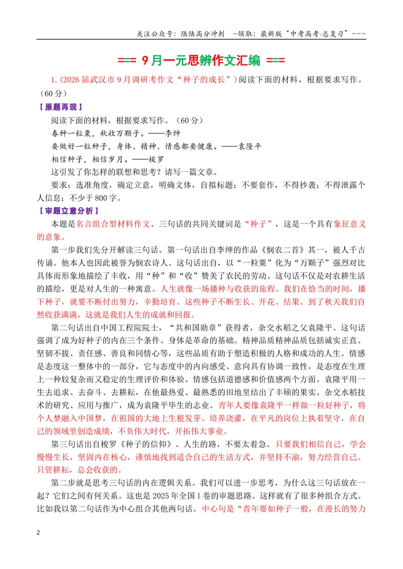 《专题022026届高三各地联考9月一元思辨作文汇编-高考语文各市模考卷作文分类汇编导写_专项复习_2026年-语文专项复习_2026年高考语文各市模考卷作文分类汇编导写-G380_资料》第2页预览