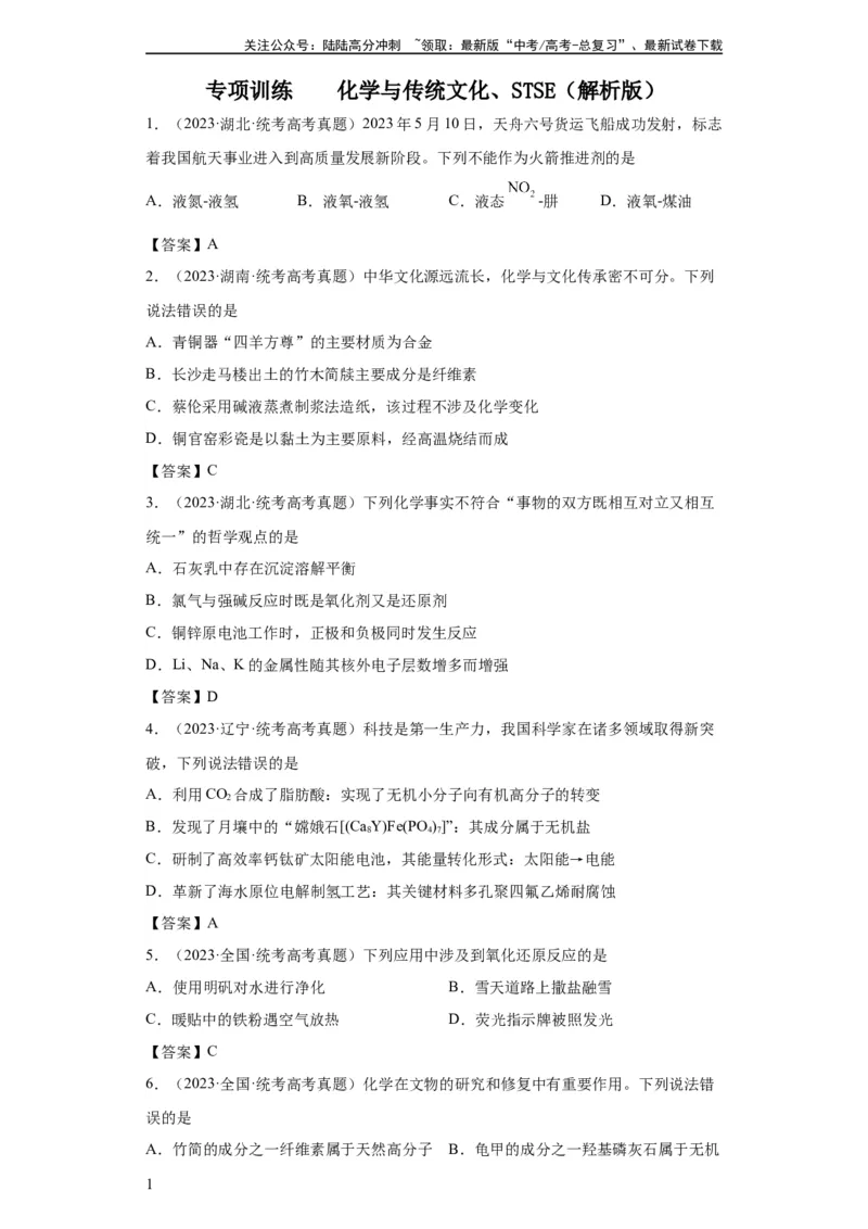 《化学与传统文化、STSE（解析版）_05-化学-高考总复习_一轮复习_2024年_2024年高三化学一轮复习高考专项训练知识梳理练习_资料》第1页预览