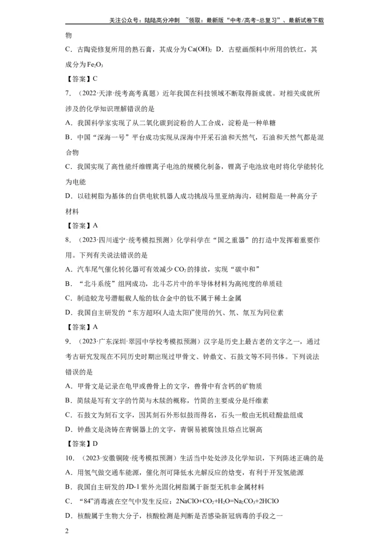 《化学与传统文化、STSE（解析版）_05-化学-高考总复习_一轮复习_2024年_2024年高三化学一轮复习高考专项训练知识梳理练习_资料》第2页预览