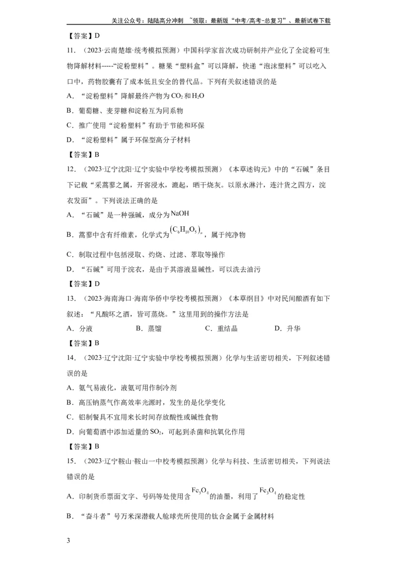 《化学与传统文化、STSE（解析版）_05-化学-高考总复习_一轮复习_2024年_2024年高三化学一轮复习高考专项训练知识梳理练习_资料》第3页预览