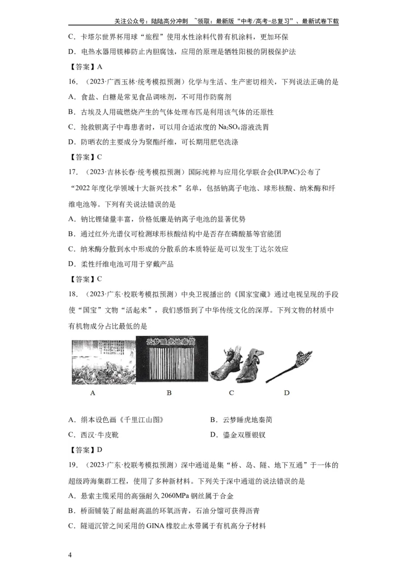 《化学与传统文化、STSE（解析版）_05-化学-高考总复习_一轮复习_2024年_2024年高三化学一轮复习高考专项训练知识梳理练习_资料》第4页预览