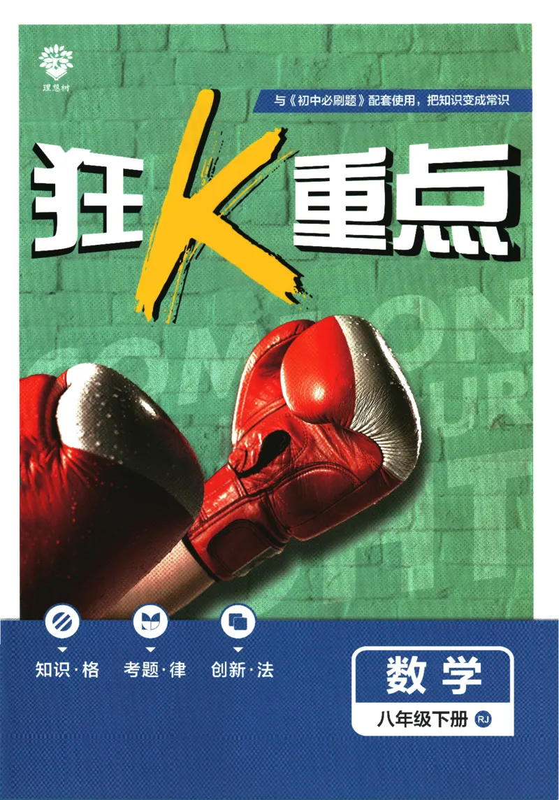 《初中必刷题-8下-数学人教版狂K重点_初中全科目同步习题+精品试卷(7-9年级)(1)_25秋初中数学《同步习题+精品试卷》_初中数学人教版试卷_初中数学人教版7-9年级下册_《初中必刷题》25春》第1页预览
