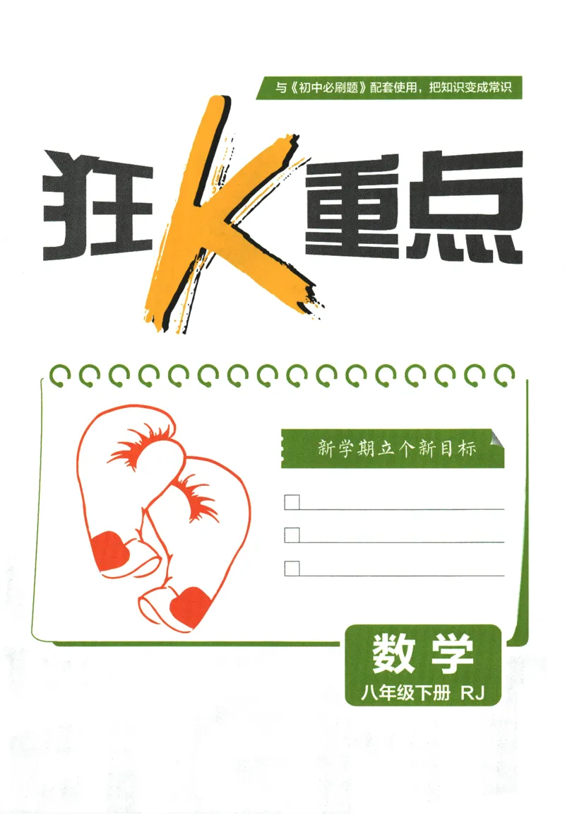 《初中必刷题-8下-数学人教版狂K重点_初中全科目同步习题+精品试卷(7-9年级)(1)_25秋初中数学《同步习题+精品试卷》_初中数学人教版试卷_初中数学人教版7-9年级下册_《初中必刷题》25春》第3页预览