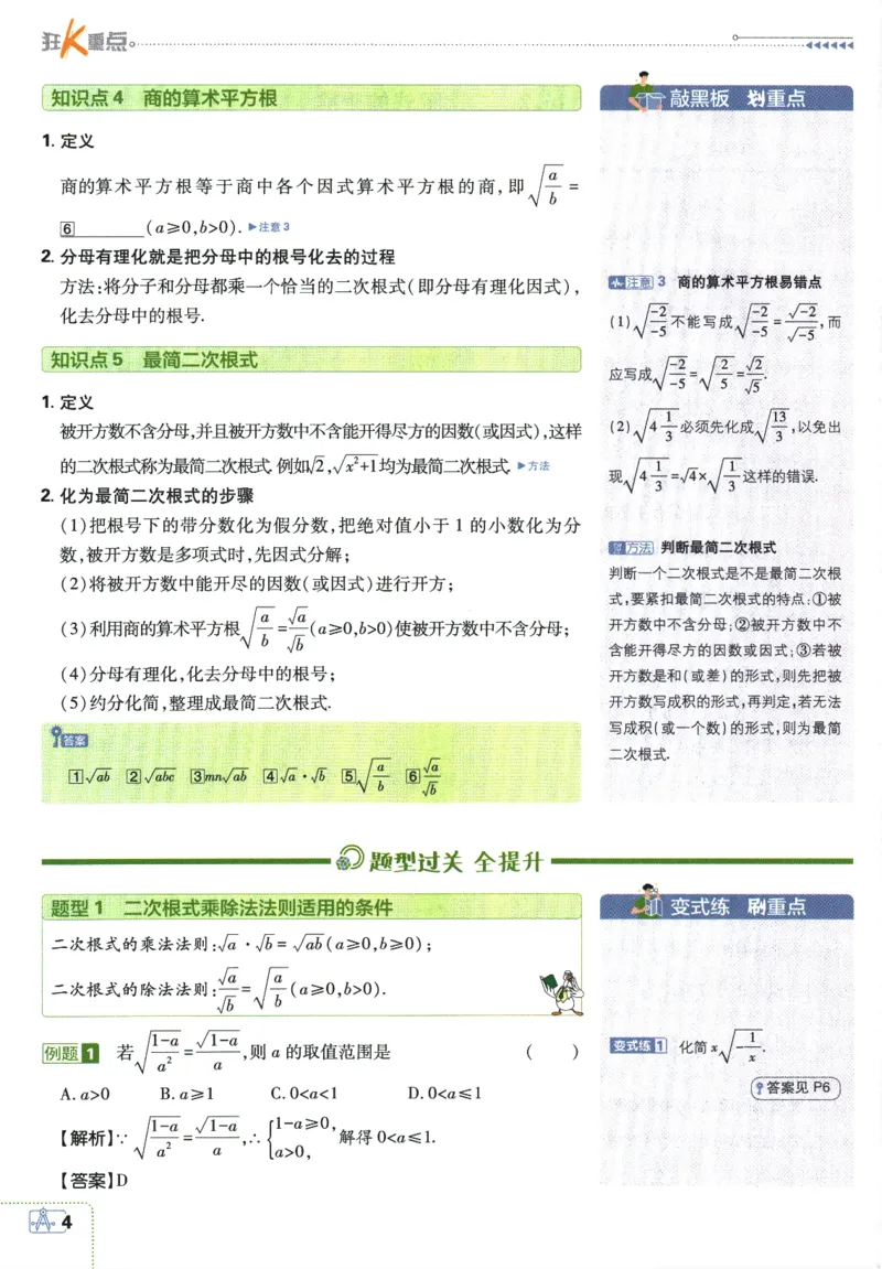 《初中必刷题-8下-数学人教版狂K重点_初中全科目同步习题+精品试卷(7-9年级)(1)_25秋初中数学《同步习题+精品试卷》_初中数学人教版试卷_初中数学人教版7-9年级下册_《初中必刷题》25春》第8页预览