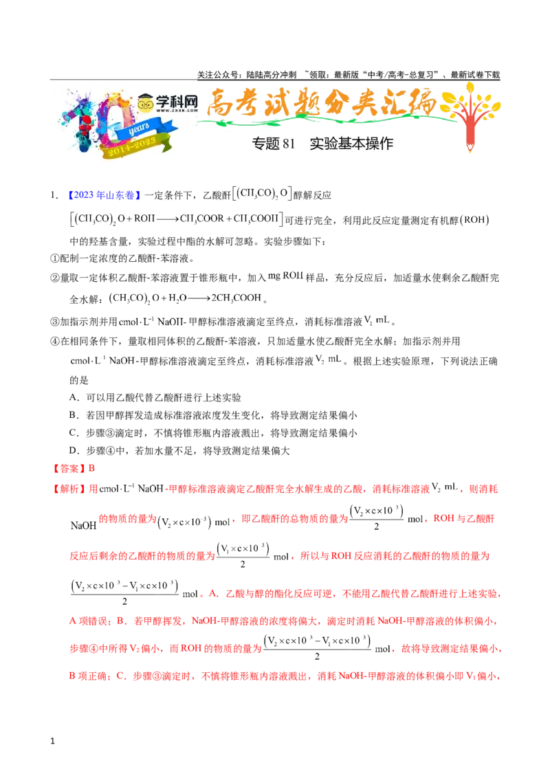 《专题81实验基本操作（教师版）_05-化学-高考总复习_专项复习_2025年_十年（2013-2022）高考化学真题分项汇编（全国通用）_专题81实验基本操作（全国通用）》第1页预览