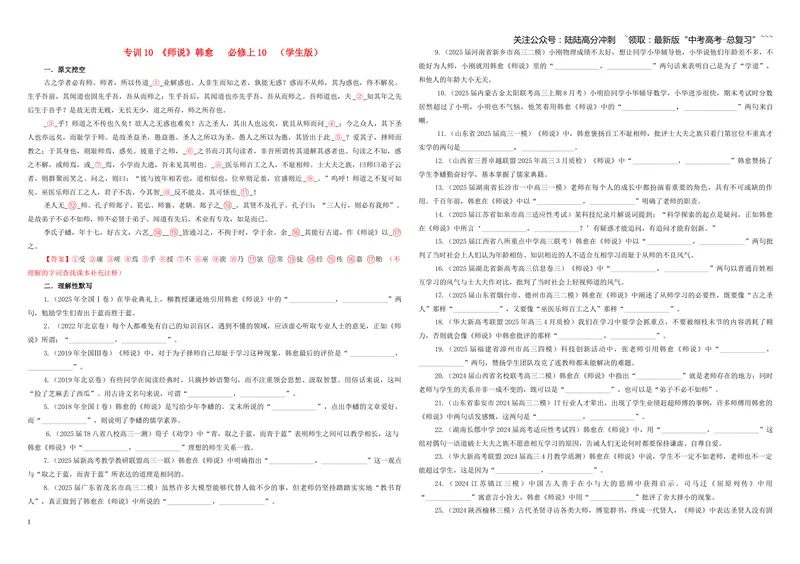 《专训10《师说》韩愈必修上10（学生版）_一轮复习_2026年-语文一轮复习_2026年新高考语文一轮复习各考点满分练习题-G76_资料_2026版_第二大类：名篇名句理解性默写_篇目专训》第1页预览