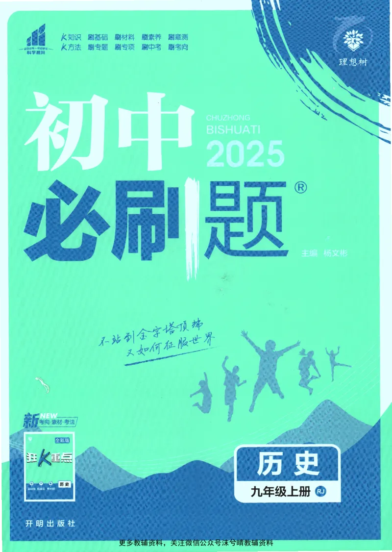 《初中必刷题人教版历史九年级上册_2、2025初中必刷题合集_初中必刷题23+24+25上册_25初中必刷_可信网络等多个文件_2025初中必刷题_历史九年级上册（人教版）》第1页预览