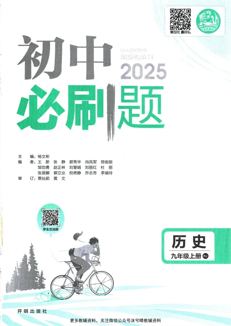 《初中必刷题人教版历史九年级上册_2、2025初中必刷题合集_初中必刷题23+24+25上册_25初中必刷_可信网络等多个文件_2025初中必刷题_历史九年级上册（人教版）》第3页预览