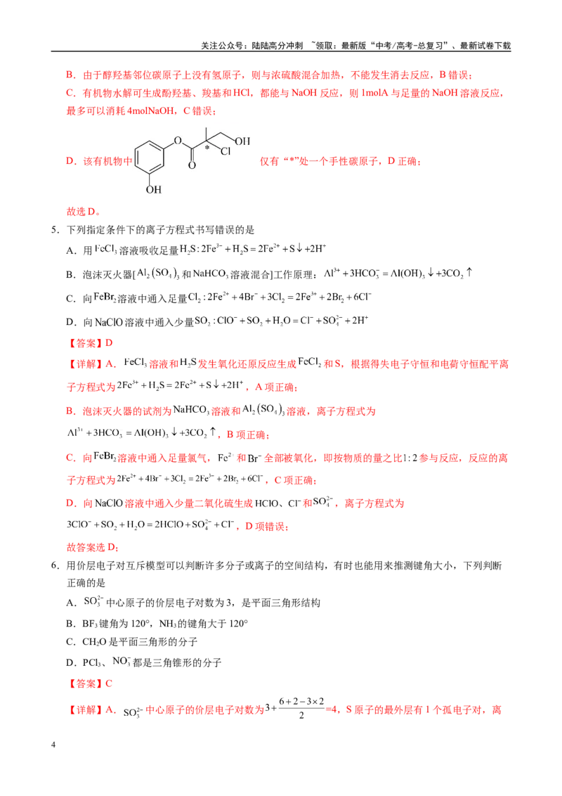 《信息必刷卷02（天津专用）（教师版）_05-化学-高考总复习_专项复习_2025年_2025年高考考前必刷题（多地区）化学_2025年高考化学考前必刷卷（天津专用）5套》第4页预览