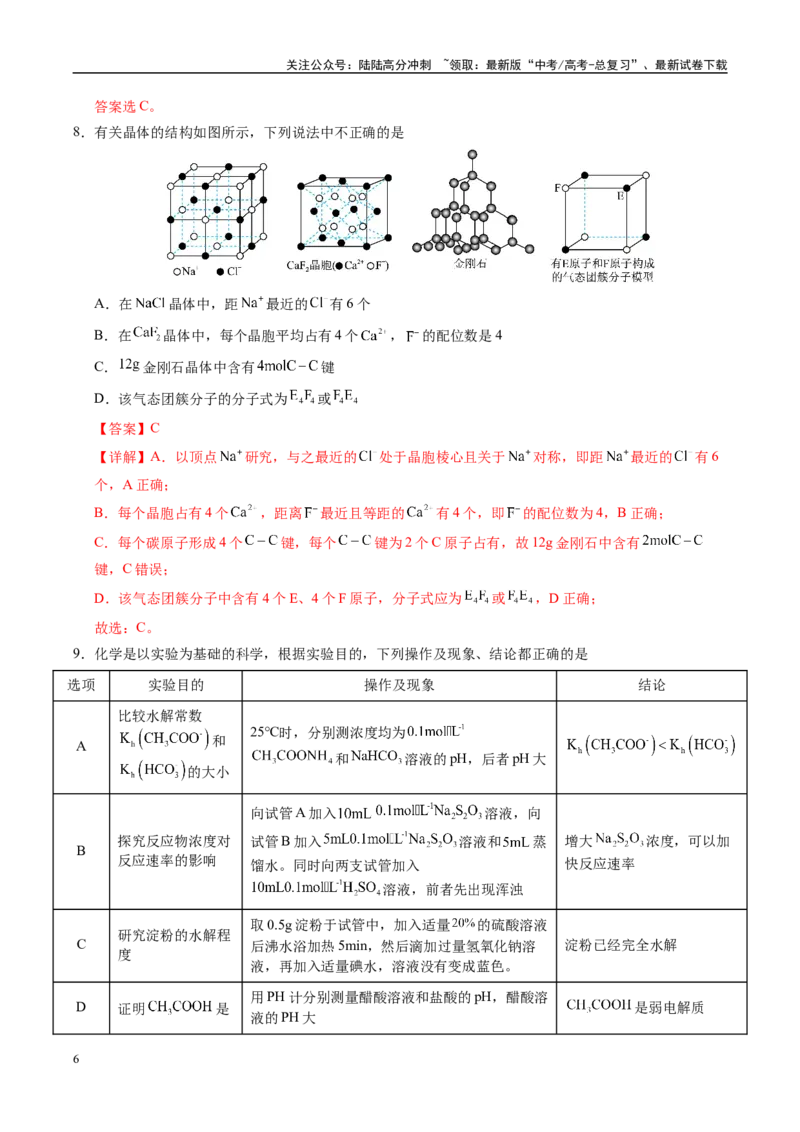 《信息必刷卷02（天津专用）（教师版）_05-化学-高考总复习_专项复习_2025年_2025年高考考前必刷题（多地区）化学_2025年高考化学考前必刷卷（天津专用）5套》第6页预览