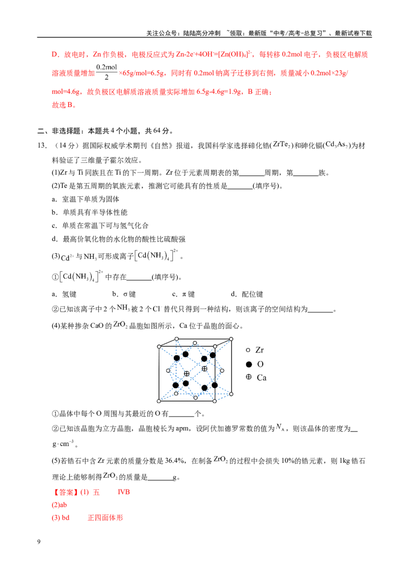 《信息必刷卷02（天津专用）（教师版）_05-化学-高考总复习_专项复习_2025年_2025年高考考前必刷题（多地区）化学_2025年高考化学考前必刷卷（天津专用）5套》第9页预览