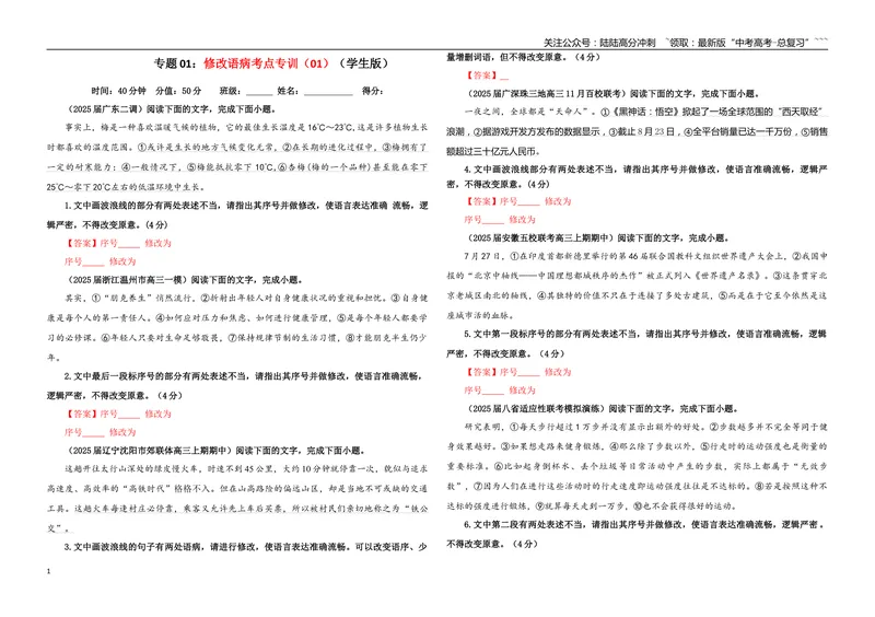 《专题01修改语病考点专训（01）（学生版）_一轮复习_2026年-语文一轮复习_2026年新高考语文一轮复习各考点满分练习题-G76_资料_2026版_第三大类：语言文字运用》第1页预览
