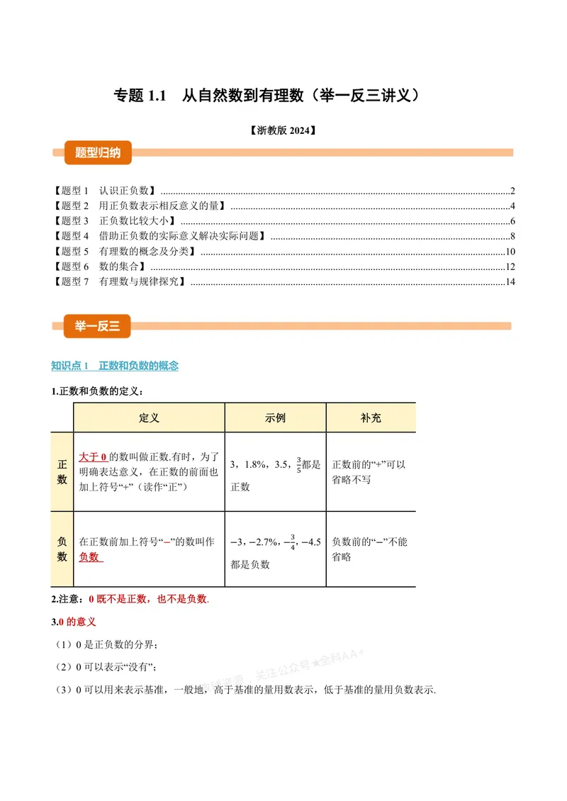 《专题1.1从自然数到有理数(讲义)(解析版)_2026语数英7-9年级上《举一反三系列》多版本_2026《初中数学•举一反三系列》7上多版本_2026《初中数学•举一反三系列》7上(浙教)》第1页预览