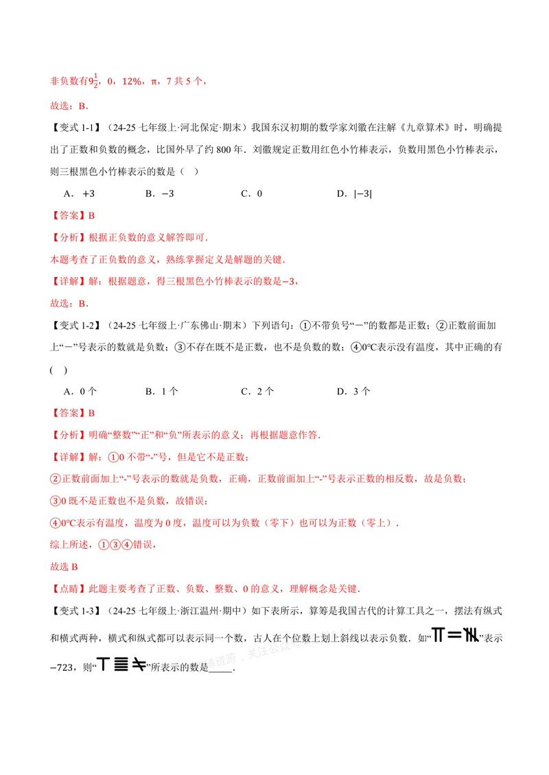 《专题1.1从自然数到有理数(讲义)(解析版)_2026语数英7-9年级上《举一反三系列》多版本_2026《初中数学•举一反三系列》7上多版本_2026《初中数学•举一反三系列》7上(浙教)》第3页预览