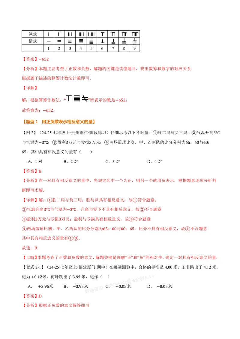 《专题1.1从自然数到有理数(讲义)(解析版)_2026语数英7-9年级上《举一反三系列》多版本_2026《初中数学•举一反三系列》7上多版本_2026《初中数学•举一反三系列》7上(浙教)》第4页预览