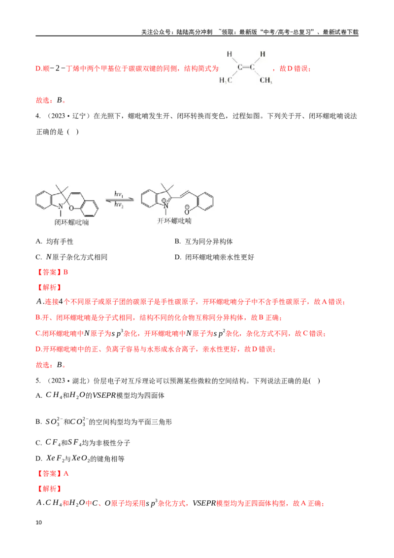 《专题十九价层电子对互斥模型、杂化轨道理论及应用-（解析版）_05-化学-高考总复习_一轮复习_2024年_2023-2024学年解密高考化学大一轮复习精讲精练（配套新教材2019）_资料》第10页预览
