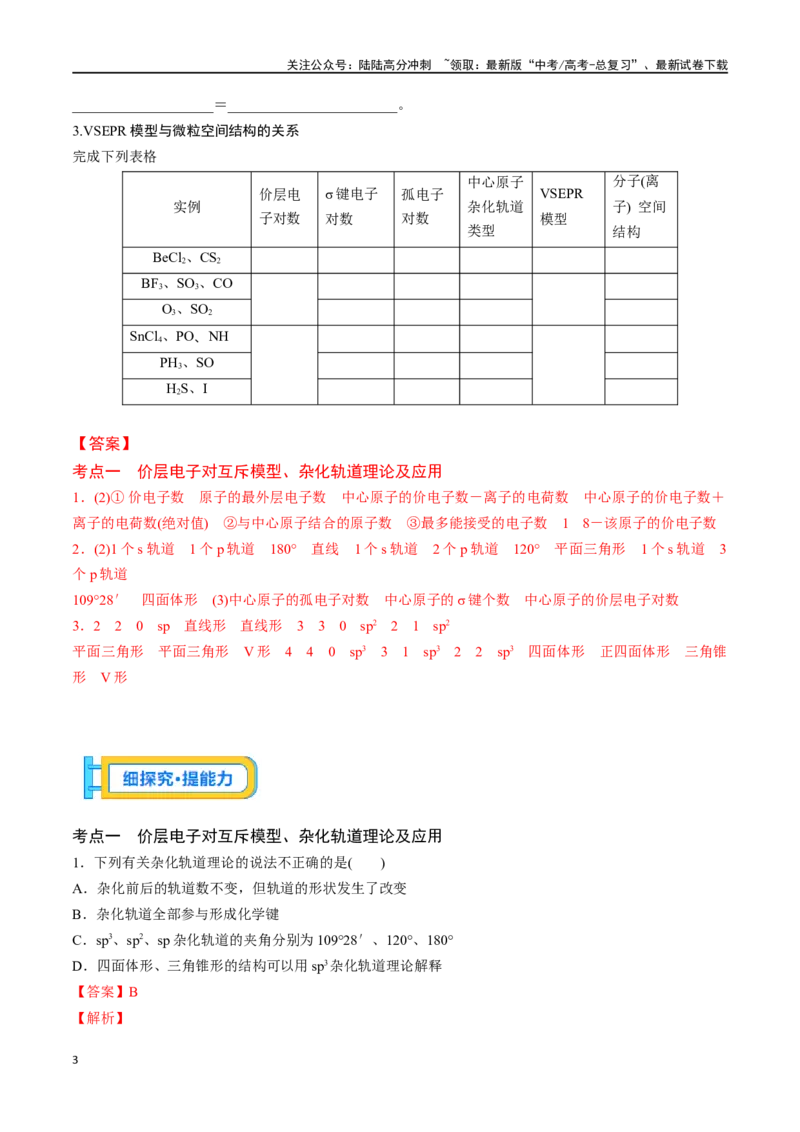 《专题十九价层电子对互斥模型、杂化轨道理论及应用-（解析版）_05-化学-高考总复习_一轮复习_2024年_2023-2024学年解密高考化学大一轮复习精讲精练（配套新教材2019）_资料》第3页预览