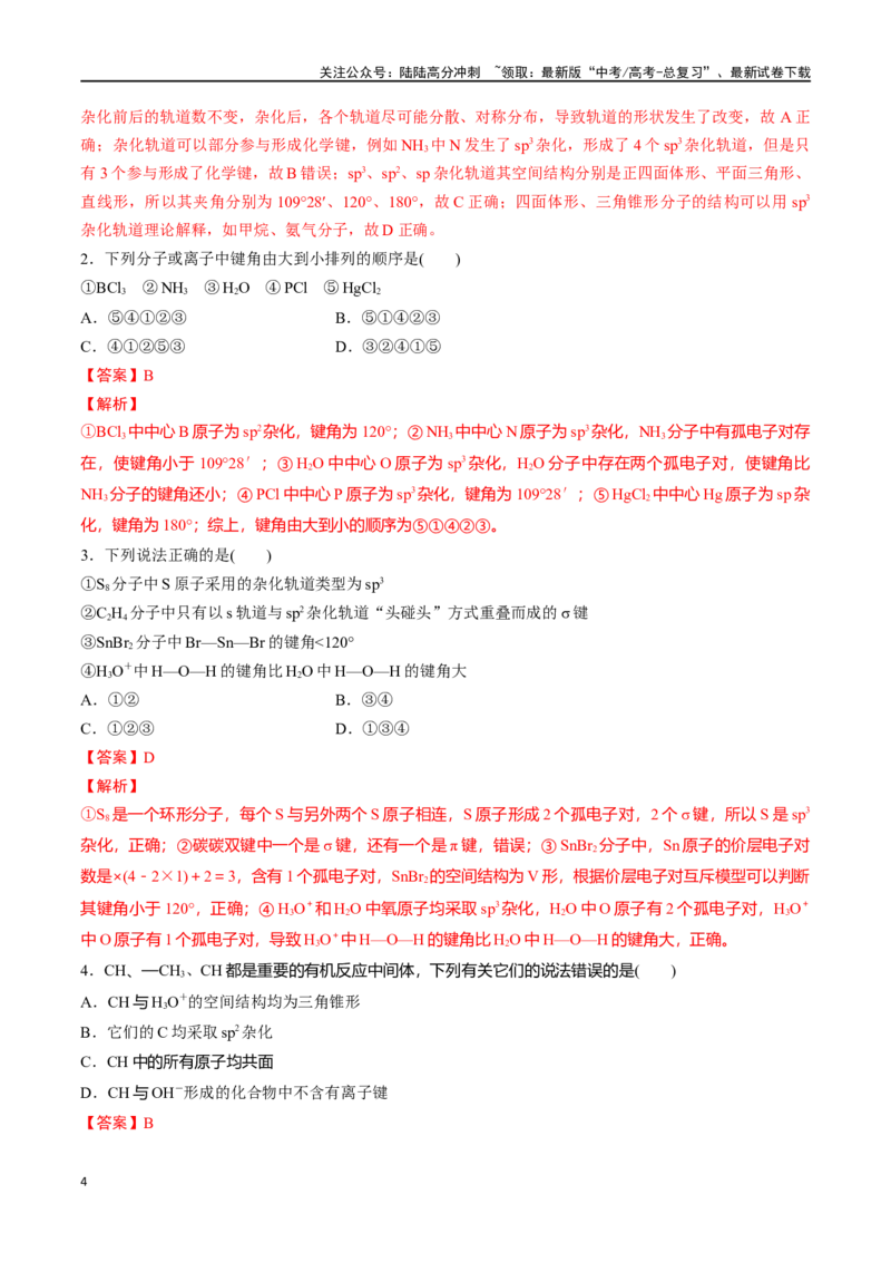 《专题十九价层电子对互斥模型、杂化轨道理论及应用-（解析版）_05-化学-高考总复习_一轮复习_2024年_2023-2024学年解密高考化学大一轮复习精讲精练（配套新教材2019）_资料》第4页预览