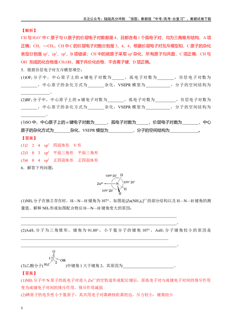 《专题十九价层电子对互斥模型、杂化轨道理论及应用-（解析版）_05-化学-高考总复习_一轮复习_2024年_2023-2024学年解密高考化学大一轮复习精讲精练（配套新教材2019）_资料》第5页预览