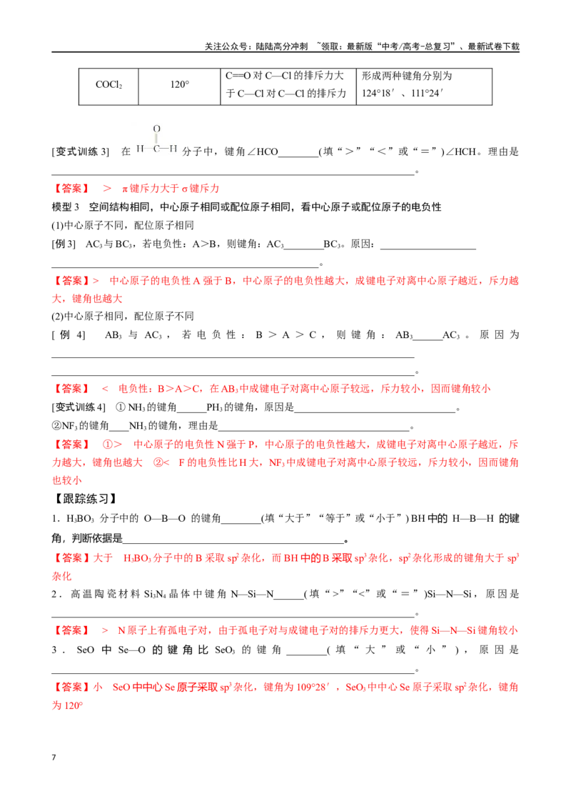 《专题十九价层电子对互斥模型、杂化轨道理论及应用-（解析版）_05-化学-高考总复习_一轮复习_2024年_2023-2024学年解密高考化学大一轮复习精讲精练（配套新教材2019）_资料》第7页预览