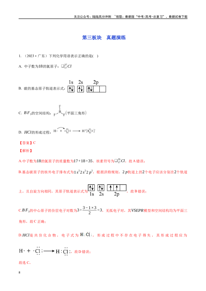 《专题十九价层电子对互斥模型、杂化轨道理论及应用-（解析版）_05-化学-高考总复习_一轮复习_2024年_2023-2024学年解密高考化学大一轮复习精讲精练（配套新教材2019）_资料》第8页预览