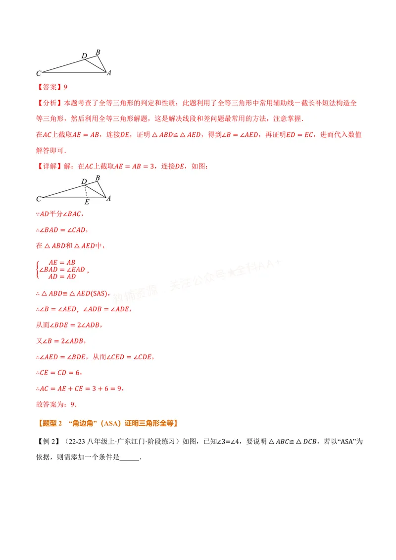 《专题14.2全等三角形的判定(一)(讲义)(解析版)_2026语数英7-9年级上《举一反三系列》多版本_2026《初中数学•举一反三系列》8上多版本_2026《初中数学•举一反三系列》8上(人教)》第5页预览