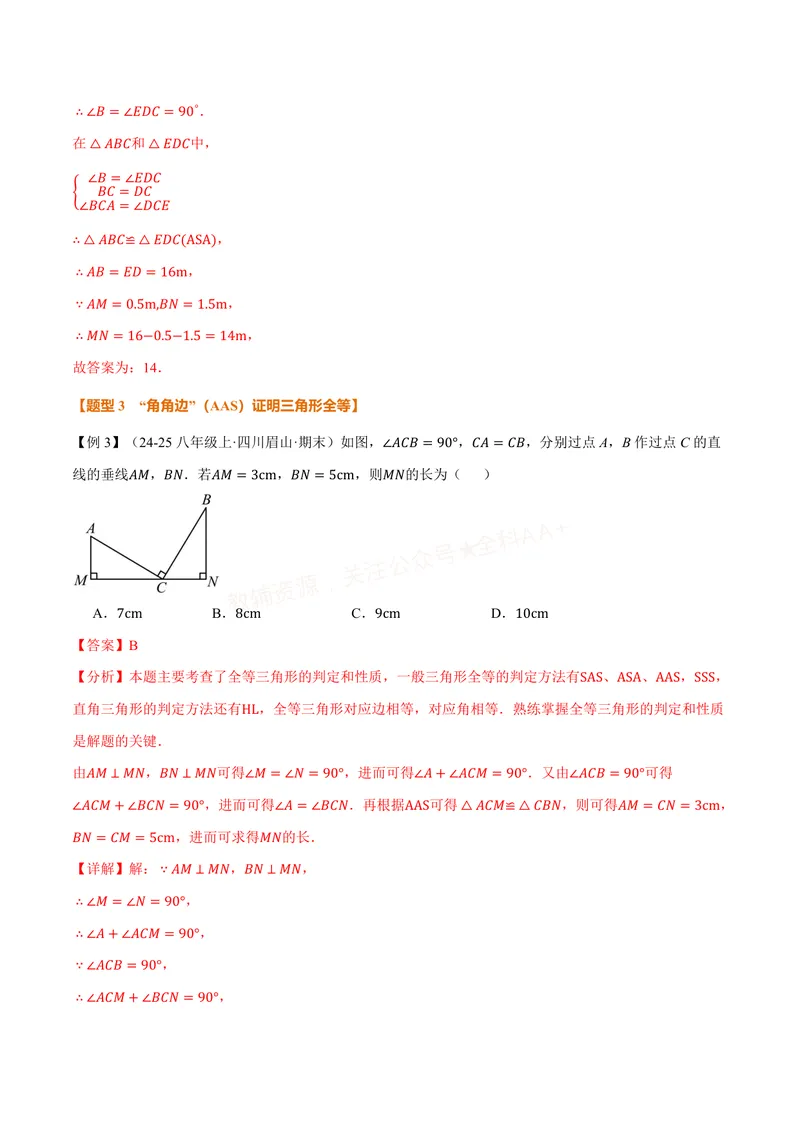 《专题14.2全等三角形的判定(一)(讲义)(解析版)_2026语数英7-9年级上《举一反三系列》多版本_2026《初中数学•举一反三系列》8上多版本_2026《初中数学•举一反三系列》8上(人教)》第8页预览