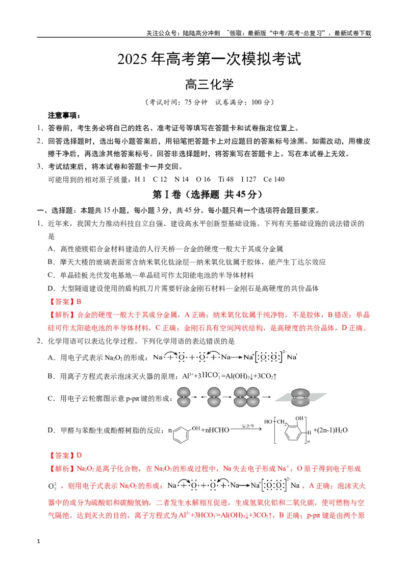 《化学（黑吉辽蒙通用）（全解全析）_05-化学-高考总复习_专项复习_2025年_2025年高考第一二三次模拟卷（多地区）化学_2025年高考化学第一次模拟卷23套》第1页预览