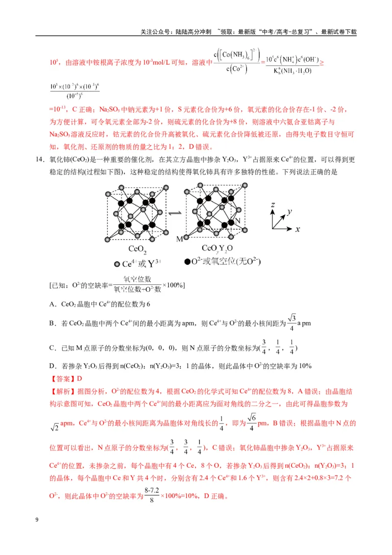 《化学（黑吉辽蒙通用）（全解全析）_05-化学-高考总复习_专项复习_2025年_2025年高考第一二三次模拟卷（多地区）化学_2025年高考化学第一次模拟卷23套》第9页预览