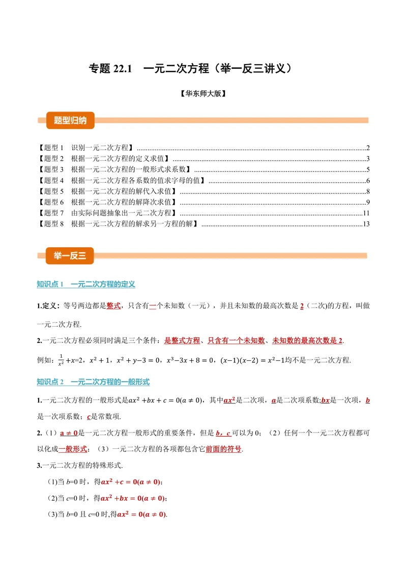 《专题22.1一元二次方程(讲义)(解析版)_2026语数英7-9年级上《举一反三系列》多版本_2026《初中数学•举一反三系列》9上多版本_2026《初中数学•举一反三系列》9上(华东师大)》第1页预览