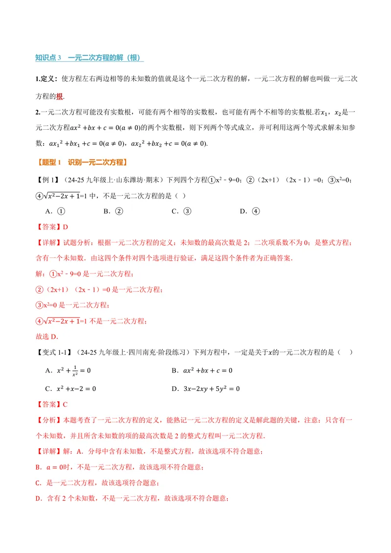 《专题22.1一元二次方程(讲义)(解析版)_2026语数英7-9年级上《举一反三系列》多版本_2026《初中数学•举一反三系列》9上多版本_2026《初中数学•举一反三系列》9上(华东师大)》第2页预览