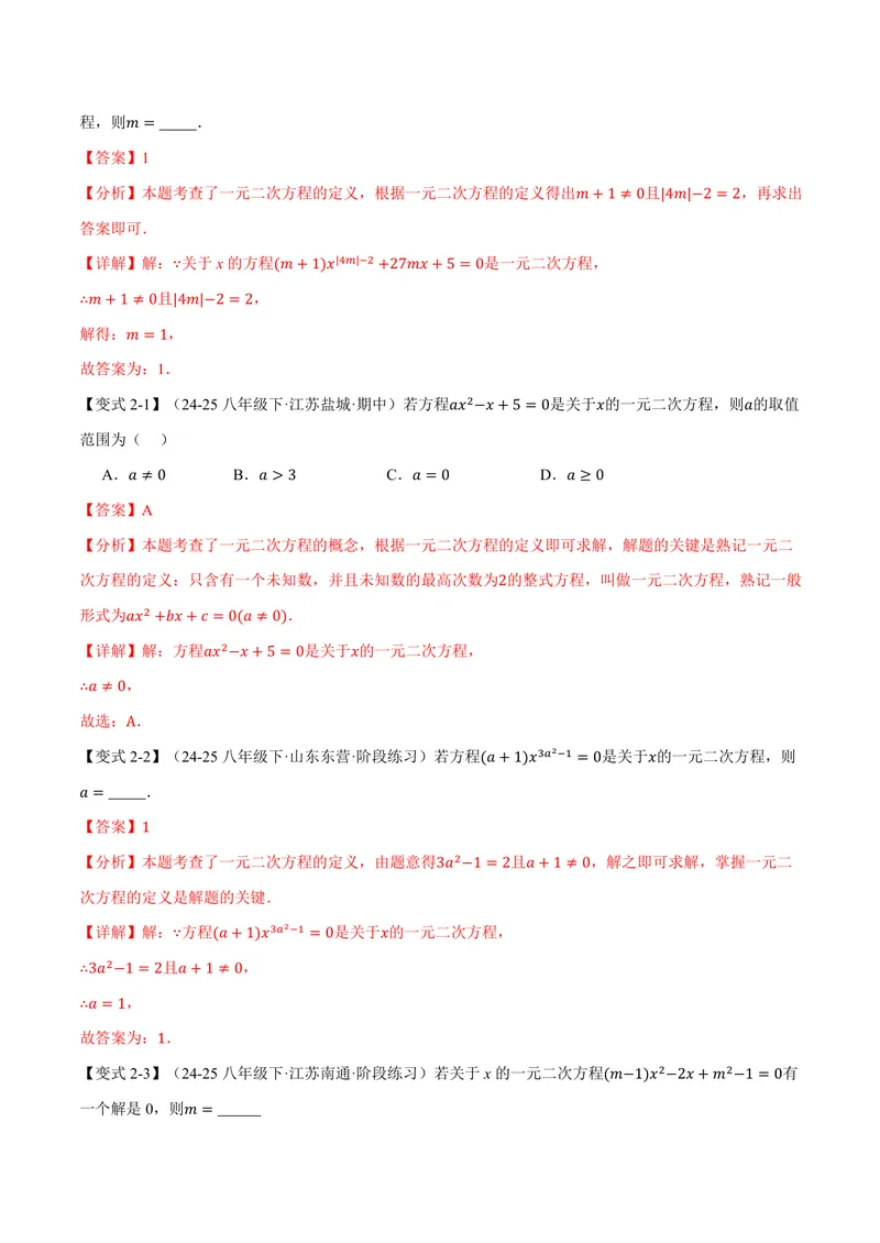 《专题22.1一元二次方程(讲义)(解析版)_2026语数英7-9年级上《举一反三系列》多版本_2026《初中数学•举一反三系列》9上多版本_2026《初中数学•举一反三系列》9上(华东师大)》第4页预览