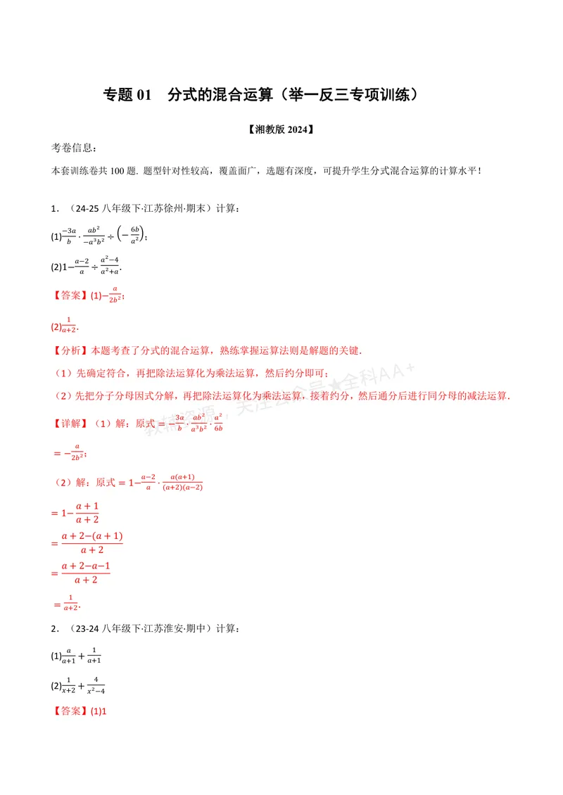 《专题01分式的混合运算(100题)(专项训练)(解析版)_2026语数英7-9年级上《举一反三系列》多版本_2026《初中数学•举一反三系列》8上多版本_2026《初中数学•举一反三系列》8上(湘教)》第1页预览