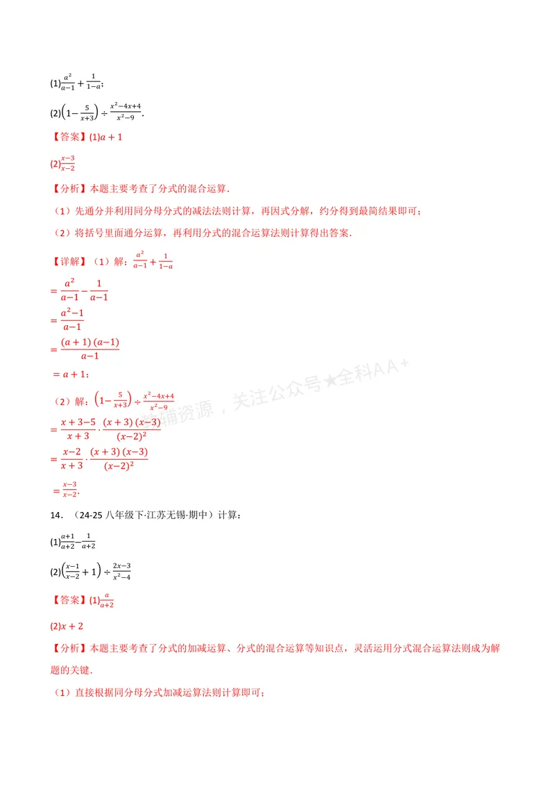 《专题01分式的混合运算(100题)(专项训练)(解析版)_2026语数英7-9年级上《举一反三系列》多版本_2026《初中数学•举一反三系列》8上多版本_2026《初中数学•举一反三系列》8上(湘教)》第10页预览