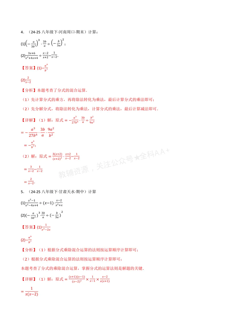 《专题01分式的混合运算(100题)(专项训练)(解析版)_2026语数英7-9年级上《举一反三系列》多版本_2026《初中数学•举一反三系列》8上多版本_2026《初中数学•举一反三系列》8上(湘教)》第4页预览