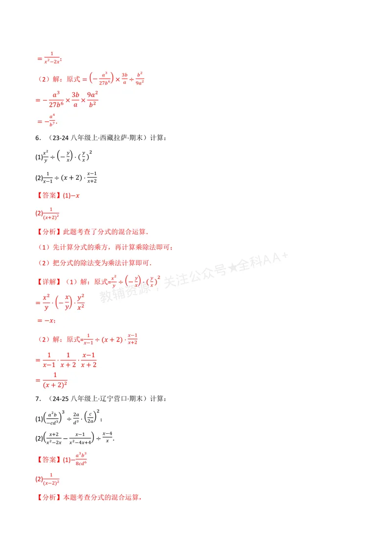 《专题01分式的混合运算(100题)(专项训练)(解析版)_2026语数英7-9年级上《举一反三系列》多版本_2026《初中数学•举一反三系列》8上多版本_2026《初中数学•举一反三系列》8上(湘教)》第5页预览