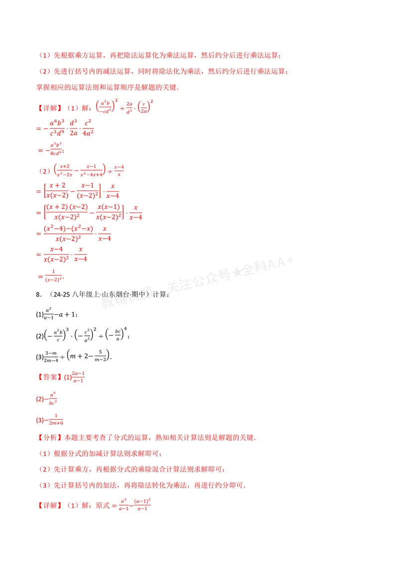《专题01分式的混合运算(100题)(专项训练)(解析版)_2026语数英7-9年级上《举一反三系列》多版本_2026《初中数学•举一反三系列》8上多版本_2026《初中数学•举一反三系列》8上(湘教)》第6页预览