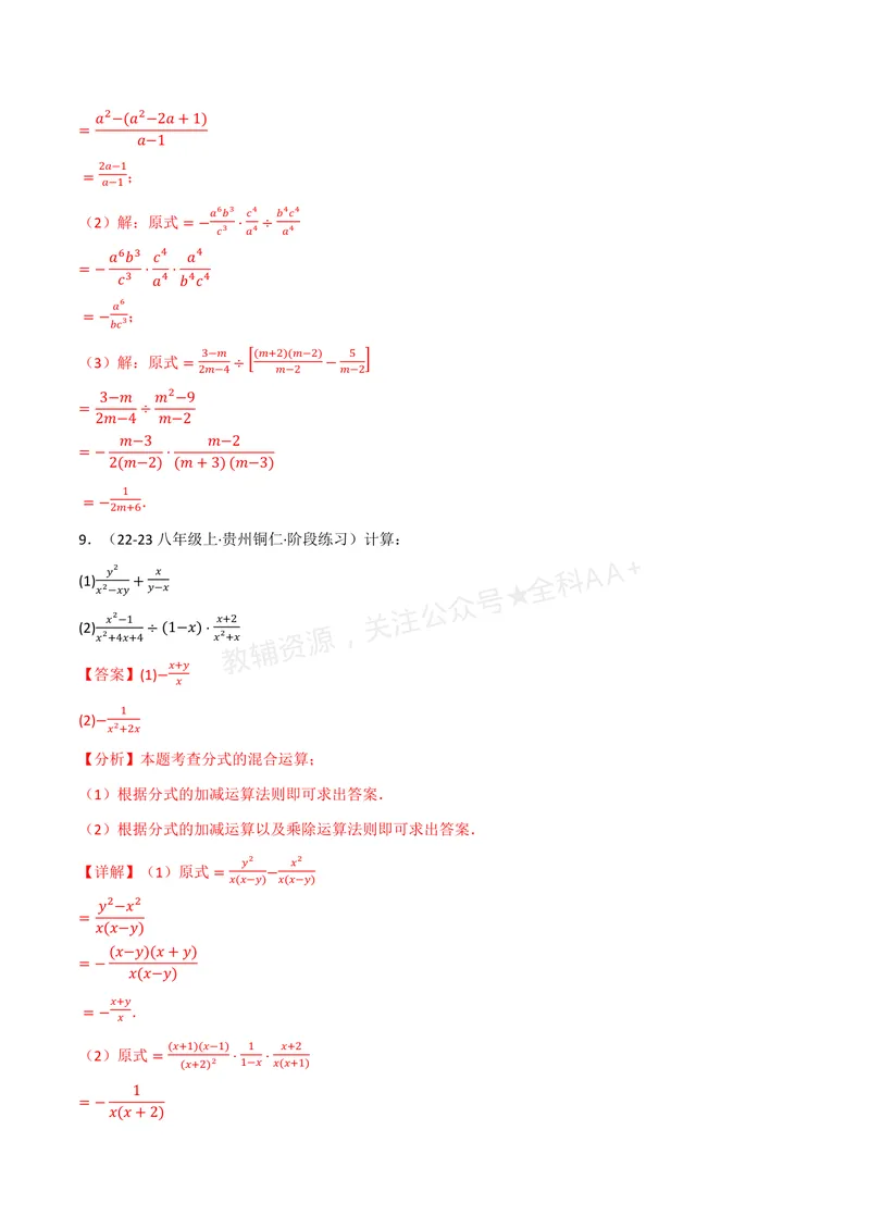 《专题01分式的混合运算(100题)(专项训练)(解析版)_2026语数英7-9年级上《举一反三系列》多版本_2026《初中数学•举一反三系列》8上多版本_2026《初中数学•举一反三系列》8上(湘教)》第7页预览